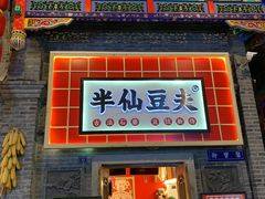 门面-半仙豆夫(安东老街店)