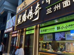 -丝路传奇·中国拉面航母店(北医三院店)