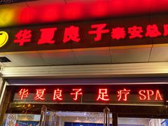 -华夏良子·足道SPA艾灸(龙潭路店)