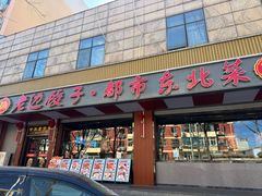 -老边饺子馆·东北菜(虎坊桥店)