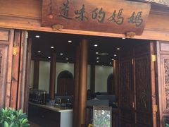 -妈妈的味道(和顺古镇店)
