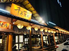 -千寻烧肉(政务区店)