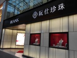 门面-RUANS阮仕珍珠(北京蓝色港湾店)