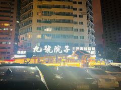 -九號院子海鲜烧烤