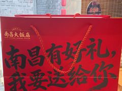 -南昌大饭店·非遗南昌菜(万寿宫店)