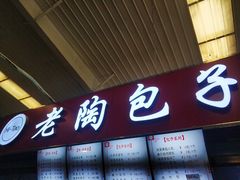 -老陶包子铺(南大西南村店)