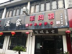 门面-双凤孟家羊肉馆(凤北路店)