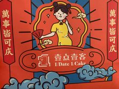 -壹点壹客·生日蛋糕(南山店)