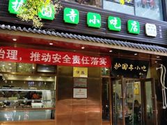 门面-护国寺小吃(安定门店)