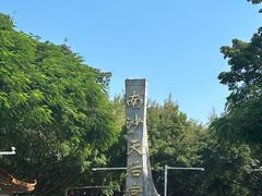 -南沙天后宫景区