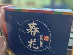 -春花民族美食(佳木斯总店)