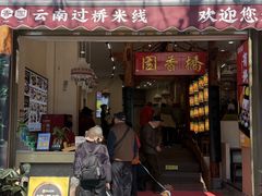 -桥香园过桥米线(国贸店)