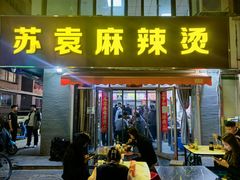 -苏袁麻辣烫(呼和浩特总局街店)