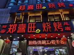 门面-郑喜旺烧烤(郑州总店)