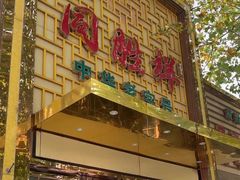 -同胜祥清真新豫菜(杜岭街店)