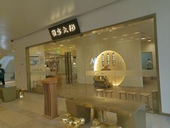 -九忠祥小笼馆(保利时光里店)