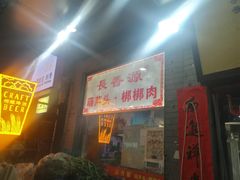 -长香源葫芦头梆梆肉(开通巷店)