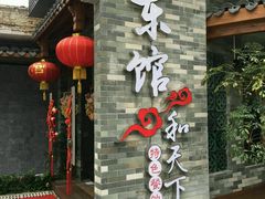 -东馆和天下特色餐饮(工农店)