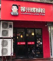 门面-螺小胖柳州螺蛳粉(钟楼总店)