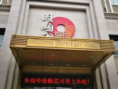 门面-旺顺阁海鲜广场(亚运村店)