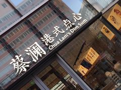 -蔡澜点心(三里屯T+MALL店)