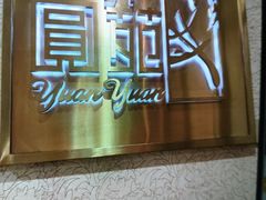 -圆苑(静安寺店)