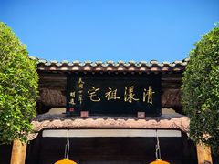 -清漾毛氏文化村