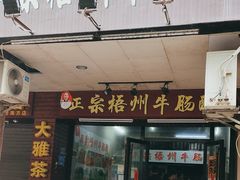 -正宗梧州牛肠酸