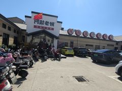 -阿财老铺·凤阳土菜馆