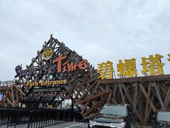 -北戴河碧螺塔海上酒吧公园