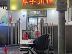 门面-胖子川香
