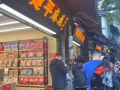 -陈建平麻花(磁器口总店)