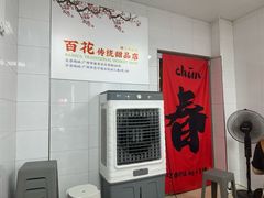 -百花传统甜品店(原址店)