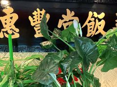 -惠丰堂饭庄·烤鸭·京味菜(翠微路店)