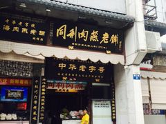 门面-同利肉燕老铺(澳门路店)