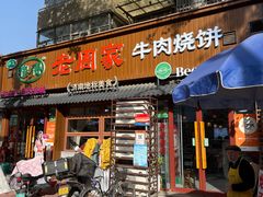-穆得·老周家牛肉烧饼(普利街店)