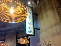 -炉小二铜锅牛蛙•川湘菜(三里屯店)