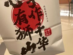 -君之狮子山·轻糖烘焙(松江印象城店)