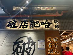-破店肥哈·东北烧烤·夜宵(南山保利店)