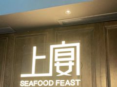 门面-上宴精品海鲜姿造(晶融汇旗舰店)