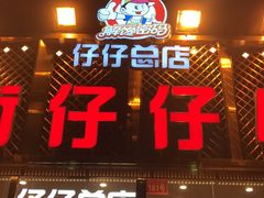 门面-簋街仔仔小龙虾(总店)