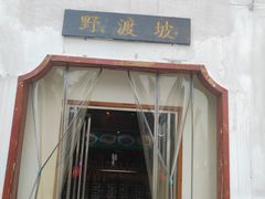 -野渡坡·极致湘菜·庭院餐厅(汉阳店)