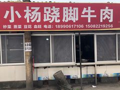 门面-小杨翘脚牛肉