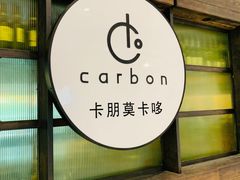-Carbon莫卡哆·意大利复古集市餐厅(杭州大厦店)