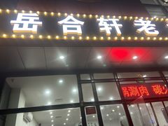 门面-岳合轩老北京涮肉