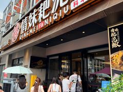 -情妹耙泥鳅·江湖川菜(科华店)