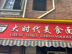 -大时代美食面馆