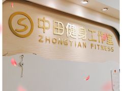 -中田健身工作室(中针商务店)