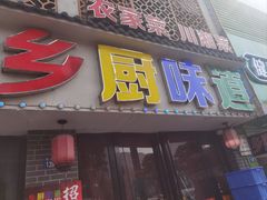-乡厨味道(黄鹤楼店)