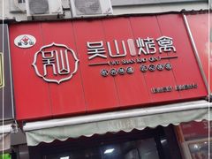 门面-吴山烤禽 (吴山路店)